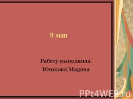 скачать бесплатно презентацию на тему день победы 9 мая Prezentaciya Na Temu 9 Maya Skachat Besplatno