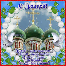 Кстати, у русских день святой троицы был одним из самых важных праздников в году. Samye Krasivye Muzykalnye Otkrytki S Troicej 2021