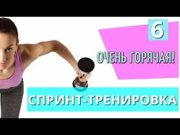 как убрать живот за 3 дня в домашних условиях Goryachaya Sprint Trenirovka 6 Dlya Pohudeniya V Domashnih Usloviyah Ii Ya Hudeyu S Ekaterinoj Kononovoj Youtub Trenirovki Po Plavaniyu Trenirovki Trenirovka Tricepsa