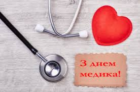 Наших медиків з днем медика. Privitannya Z Dnem Medika 2020 U Virshah Ta Prozi