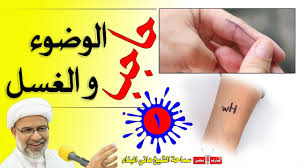 حاجب الوضوء الجزء الثاني وجدت حاجبا بعد الصلاة فما حكم صلاتي الشيخ هاني البناء Youtube