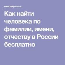 как найти человека по фамилии имени и отчеству в россии Kak Najti Cheloveka Po Familii Imeni Otchestvu V Rossii Besplatno Sovety Zhiznennye Sovety Kompyuternye Uroki