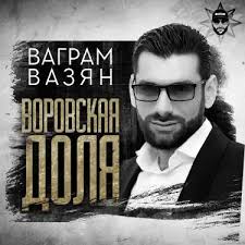 Vahram Vazyan — Памяти Ваага: тексты песен, клипы и концерты