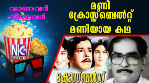 മണി ക്രോസ്സ്ബെൽറ്റ്‌ മണിയായ കഥ |VANAVARUM VEENAVARUM |Crossbelt Mani  |Cinematographer |Director|Nana