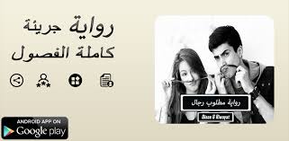حملوا تطبيق مطلوب رجال واعرفوا ايه حصل لأيمن وهل يقدر يحافظ على فرصة عمره ولا لأ. Download Ø±ÙˆØ§ÙŠØ© Ù…Ø·Ù„ÙˆØ¨ Ø±Ø¬Ø§Ù„ ÙƒØ§Ù…Ù„Ø© Free For Android Ø±ÙˆØ§ÙŠØ© Ù…Ø·Ù„ÙˆØ¨ Ø±Ø¬Ø§Ù„ ÙƒØ§Ù…Ù„Ø© Apk Download Steprimo Com
