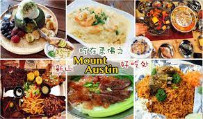 新山东部最繁荣的地区要数茂奥斯丁 mount austin 了 这里在新山首创超大型水上冒险乐园austin height water adventure park的带动下 越来越繁荣 许多餐饮店纷纷入驻这地区 小编今年3月份整理了mount austin ca eat food water adventure