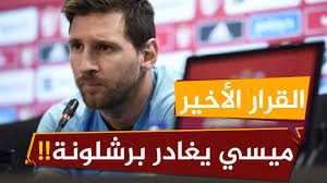 وكانت تقارير صحفية قد أشارت في وقتٍ سابق، إلى أن برشلونة اتفق مع ميسي على توقيع عقد جديد لمدة 5 مواسم. Ù…ÙŠØ³ÙŠ ÙŠØºØ§Ø¯Ø± Ø¨Ø±Ø´Ù„ÙˆÙ†Ø© Ø§Ù„Ù‚Ø±Ø§Ø± Ø§Ù„Ø£Ø®ÙŠØ± Youtube