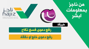 واشترطت وزارة العدل على كل زوجين تقدم أي أحد منهما بطلب إثبات الطلاق أو الخلع أو دعوى فسخ النكاح وكان بينهما أطفال معالجة حقوق الأطفال في الحضانة والنفقة والزيارة قبل انفصالهما، بإضافة مادة للوائح التنفيذية لنظام. Ø·Ø±ÙŠÙ‚Ø© Ø±ÙØ¹ Ø¯Ø¹ÙˆÙ‰ ÙØ³Ø® Ø¹Ù‚Ø¯ Ø§Ù„Ø²ÙˆØ§Ø¬ Ø¯Ø¹ÙˆÙ‰ Ù†ÙÙ‚Ø© Ø¯Ø¹ÙˆÙ‰ Ø®Ù„Ø¹ Ù…Ù† Ù†Ø§Ø¬Ø² Ø¨Ù…Ø¹Ù„ÙˆÙ…Ø§Øª Ø­Ø³Ø§Ø¨ Ø§Ø¨Ø´Ø± Youtube