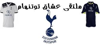 توتنهام الانجليزي , بعد توفير نقل واخبار ينقل لكم أحداث الماكينات الالمانية مشاهدة مبارايات الدوري اللالماني egylive اون لاين مشاهدة اخبار ومبارايات بايرن ميونخ بث مباشر live. Ù…Ù„ØªÙ‚Ù‰ Ø±Ø§Ø¨Ø·Ø© Ø¹Ø´Ø§Ù‚ ØªÙˆØªÙ†Ù‡Ø§Ù… Ù‡ÙˆØªØ³Ø¨ÙŠØ± Facebook