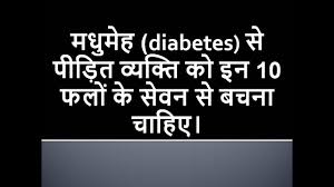 diabetes tips in hindi for top 10 fruits avoid during