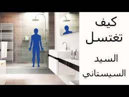 شرح كيف تغتسل الغسل الواجب السيد السيستاني Youtube