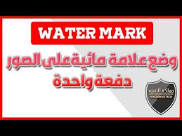 شرح برنامج لوضع علامة مائية على الصور دفعة واحدة Watermark Youtube