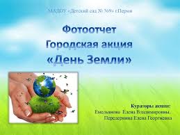 (сценарий развлечения для детей старшего дошкольного возраста). Mezhdunarodnyj Den Zemli Online Presentation