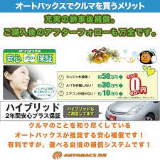 オートバックスの車には充実した納車後補償 が付いていますから 安心してご購入いただ けます 車のことを知り尽くしているオート バックスがおススメする安心補償です 有料ですが 選べる安心保証システムです http bit ly 18vrhpg 詳しくは店舗スタッフにお気軽