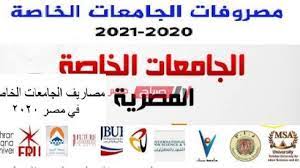 الرئيسية الدراسة في مصر الجامعات الحكومية. Ø£Ø³Ø¹Ø§Ø± Ø£Ø±Ø®Øµ Ø§Ù„Ø¬Ø§Ù…Ø¹Ø§Øª Ø§Ù„Ø®Ø§ØµØ© Ø§Ù„Ù…Ø¹ØªÙ…Ø¯Ø© ÙÙŠ Ù…ØµØ± 2021 Ù…ÙˆÙ‚Ø¹ ØµØ¨Ø§Ø­ Ù…ØµØ±