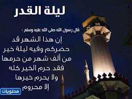 ليلة القدر خير من ألف شهر لا تكون فيه ليلة القدر. Nnipyo8xcq6nom