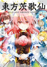 東方茨歌仙 ～Wild and Horned Hermit.: 10（最新刊） - あずまあや/ZUN - 漫画・無料試し読みなら、電子書籍ストア  ブックライブ