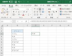 Excel 最も多く出現する文字列を取得する いきなり答える備忘録