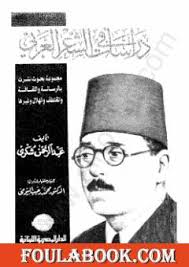 تحميل كتاب دراسات في الشعر العربي Pdf تأليف عبد الرحمن شكري فولة بوك