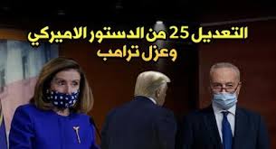 تم وضع هذا الدستور بالموافقة الإجماعية للولايات الحاضرة هذا اليوم السابع عشر من أيلول/سبتمبر من عام ألف وسبعمائة وسبعة وثمانين للميلاد وفي السنة الثانية عشرة لاستقلال الولايات المتحدة. Ø§Ù„ØªØ¹Ø¯ÙŠÙ„ 25 Ù…Ù† Ø§Ù„Ø¯Ø³ØªÙˆØ± Ø§Ù„Ø£Ù…Ø±ÙŠÙƒÙŠ