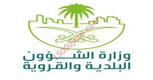 وزارة الشؤون البلدية والقروية السعودية هي الوزارة المسؤولة عن التخطيط العمراني لمدن المملكة العربية السعودية تأسست عام 1395هـ، ويتولى رئاسة الوزارة بالتكليف ماجد الحقيل. ÙˆØ¸Ø§Ø¦Ù ÙˆØ²Ø§Ø±Ø© Ø§Ù„Ø´Ø¦ÙˆÙ† Ø§Ù„Ø¨Ù„Ø¯ÙŠØ© ÙˆØ§Ù„Ù‚Ø±ÙˆÙŠØ© Ù„Ù„Ø±Ø¬Ø§Ù„ ÙˆØ§Ù„Ù†Ø³Ø§Ø¡ 15000 ÙˆØ¸ÙŠÙØ©