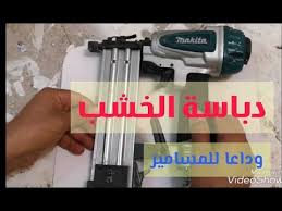 مسدس المسامير للخشب دباسة المسامير Youtube