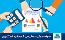 نتیجه تصویری برای خلاصه کامل کتاب اصول حسابرسی ۱ جمشید اسکندری