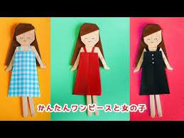 折り紙 着せ替え ワンピースと女の子 origami dress up doll youtube 折り紙 折り紙 ドレス 折り紙 かわいい
