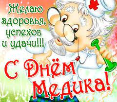 Открытки с днём медицинского работника 2021/2022 скачать бесплатно. Otkrytki Den Medika