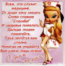 Одевается красиво, в глазах — море позитива. Prikolnye Sms Pozdravleniya S Dnem Medicinskogo Rabotnika Medika Pozdravlyasha