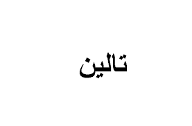 تعرف على معنى اسم تالين وصفات صاحبة الاسم