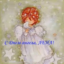 Значение имени елена по церковному календарю, когда отмечать день ангела (именины). Den Angela Eleny 19 Marta Pozdravleniya I Otkrytki K Prazdniku