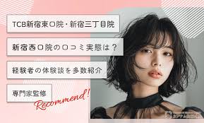 TCB新宿東口院・新宿三丁目院・新宿西口院の口コミ【実態は？】経験者の体験談を多数紹介【専門家監修！2025年5月最新版】