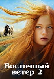 смотреть фильм восточный ветер 2 онлайн бесплатно в хорошем качестве Vostochnyj Veter 2 Ostvind 2 Smotret Podryad Vse Serii Onlajn Besplatno V Horoshem Kachestve
