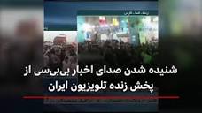 صدای اخبار بی‌بی‌سی در پخش زنده تلویزیون ایران - BBC News فارسی