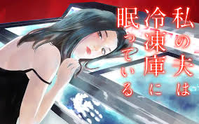Fuguushoku kajishi dakedo saikyou desu, 不遇職『鍛冶師』だけど最強です ～気づけば何でも作れるようになっていた男ののんびりスローライフ～, 不遇職『鍛冶師』だけど最強. ç§ã®å¤«ã¯å†·å‡åº«ã«çœ ã£ã¦ã„ã‚‹ è£ã‚µãƒ³ãƒ‡ãƒ¼