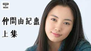 仲間由紀惠上集－日本演藝界的勞模一田中哲司外遇都繼續工作- YouTube