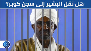 • تنزيلات عالية السرعة وغير محدودة. Ø£Ù†Ø¨Ø§Ø¡ Ø¹Ù† Ù†Ù‚Ù„ Ø¹Ù…Ø± Ø§Ù„Ø¨Ø´ÙŠØ± Ø¥Ù„Ù‰ Ø³Ø¬Ù† ÙƒÙˆØ¨Ø± Ø¨Ø§Ù„Ø³ÙˆØ¯Ø§Ù† Ù…Ø±Ø§Ø³Ù„ Ø§Ù„ØºØ¯ ÙŠÙˆØ¶Ø­ Youtube