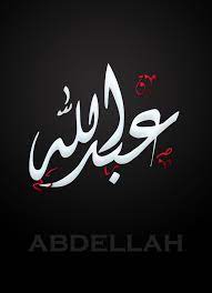 Abdellah عبد الله Calligraphy Name Islamic Calligraphy Islamic Calligraphy Painting