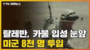 서울=뉴시스 임종명 기자 = 아프가니스탄(아프간)이 이슬람 무장단체 탈레반의 점령지역 확대와 함께 일촉즉발의 위기를 맞았다 K9oizgs Uxnaum