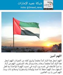 هذا من جوامع الكلم التي استحب الشارع الدعاء بها ، لأنه إذا دعا بهذا فقد سأل الله من كل خير ، وتعوذ به من كل شر ، ولو اقتصر الداعي على طلب حسنة بعينها أو دفع سيئة بعينها كان قد قَصَّر في النظر لنفسه انتهى. Ø´Ø¨ÙƒØ© Ø¹Ù…ÙŠØ¯ Ø§Ù„Ø¥Ù…Ø§Ø±Ø§Øª On Twitter Ø§Ù„Ù„Ù‡Ù… Ø§Ø¬Ø¹Ù„ Ù‡Ø°Ø§ Ø§Ù„Ø¨Ù„Ø¯ Ø¢Ù…Ù†Ø§ Ù…Ø·Ù…Ø¦Ù†Ø§ ÙˆØ§Ø±Ø²Ù‚ Ø£Ù‡Ù„Ù‡ Ù…Ù† Ø§Ù„Ø«Ù…Ø±Ø§Øª Ø§Ù„Ù„Ù‡Ù… Ø§Ø¬Ø¹Ù„ Ù‡Ø°Ø§ Ø§Ù„Ø¨Ù„Ø¯ Ø¢Ù…Ù†Ø§ Ù…Ø·Ù…Ø¦Ù†Ø§ Ø³Ø®Ø§Ø¡ Ø±Ø®Ø§Ø¡ ÙˆØ³Ø§Ø¦Ø±