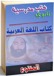تحميل كتاب اللغة العربية وادابها المدرسي السنة 3 ثانوي شعبة اداب وفلسفة مدونة المتنوع Motanawie