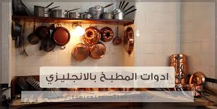 ادوات المطبخ بالانجليزي مواضيع باللغة الانجليزية
