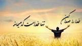نتیجه تصویری برای اس ام اس زیبا در مورد خداوند