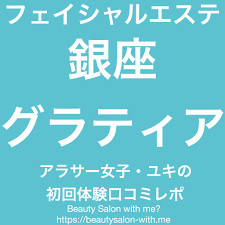 フェイシャルエステ体験談 銀座グラティアは美肌効果ない 勧誘きつい アラサー女子の銀座本店口コミレポ 初回体験はしご フェイシャル エステ 美肌