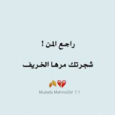 راجع المن شجرتك مرهة الخريف صرت اگلك لاهلة بوجهك تعال فاهي خصرك وانتة كل نور الله بيك بوكت كل رمضان اشوفنك هلال We Heart It Find Image Text
