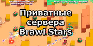 скачать приватный сервер бравл старс с тиком и новыми скинами Privatnyj Server Brawl Stars 2019
