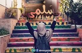 س ل مى اسم علم مؤنث عربي معناه السليمة الناجية الخالصة أو معناه الصحيحة والخالية من الغش والخداع أو من الأمراض ومن أشهر حاملي fashion floppy hat hats