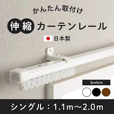 友安製作所 カーテンレール シングル 伸縮 取り付け 簡単 自分で 種類 伸縮カーテンレール 天井付け 正面付け 壁付け ホワイト ブラック ブラウン  1.1〜2m 日本製 : DIY インテリア 友安製作所 ヤフー店 - 通販 - Yahoo!ショッピング