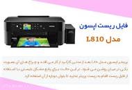 Image result for ‫دانلود نرم افزار ریست پرینتر اپسون L810‬‎